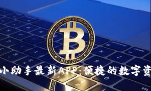 探索区块链小助手最新APP:便捷的数字资产管理工具