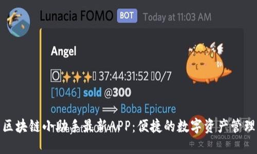 探索区块链小助手最新APP:便捷的数字资产管理工具