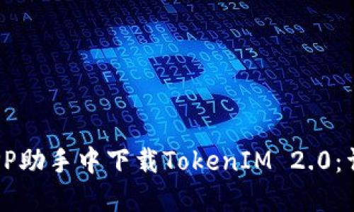 如何在PP助手中下载TokenIM 2.0:详细指南