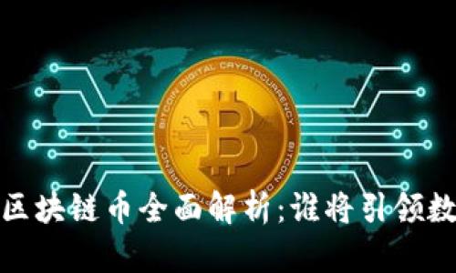 2023年主要区块链币全面解析:谁将引领数字货币未来?