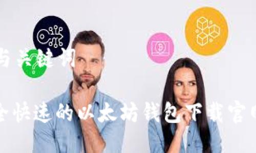 思考与关键词
: 安全快速的以太坊钱包下载官网指南