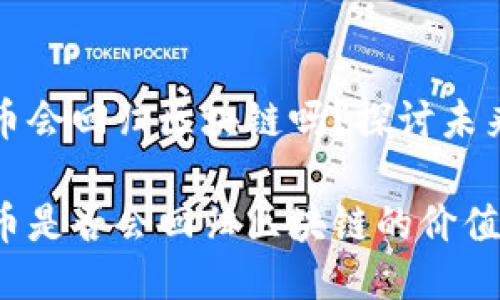 比特币会回归区块链吗?探讨未来趋势
比特币是否会回归区块链的价值本质?