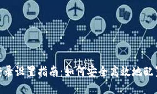 Tokenim登录设置指南:如何安全高效地配置您的账户