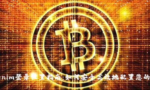 Tokenim登录设置指南:如何安全高效地配置您的账户