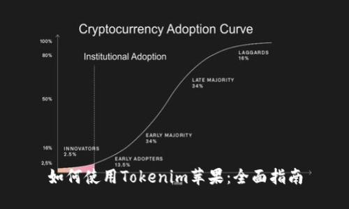 如何使用Tokenim苹果:全面指南