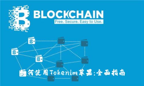 如何使用Tokenim苹果:全面指南