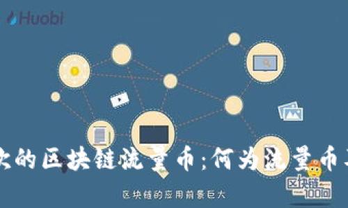 深度解析王欣的区块链流量币:何为流量币及其未来潜力