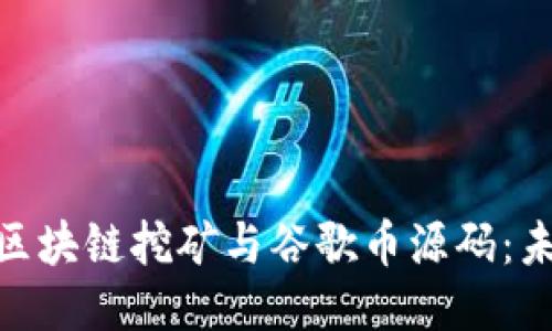 思考的
code深入了解GEC区块链挖矿与谷歌币源码:未来数字货币的潜力