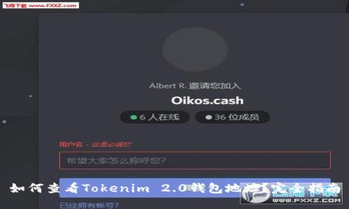 如何查看Tokenim 2.0钱包地址?完全指南