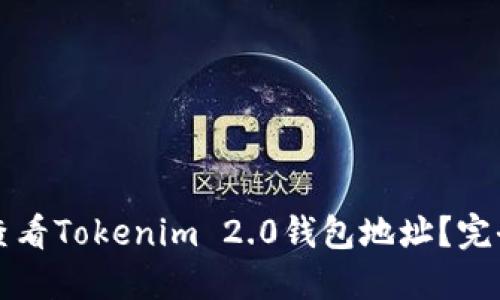 如何查看Tokenim 2.0钱包地址?完全指南