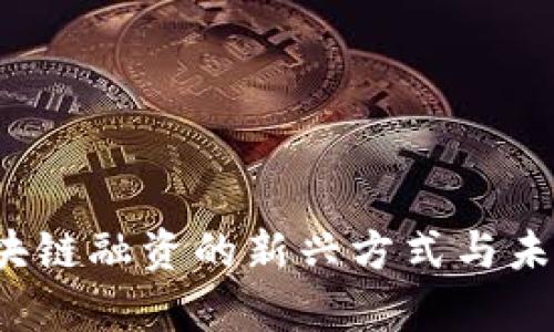 币:区块链融资的新兴方式与未来前景