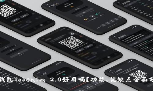 冷钱包TokenIm 2.0好用吗?功能、优缺点全面分析