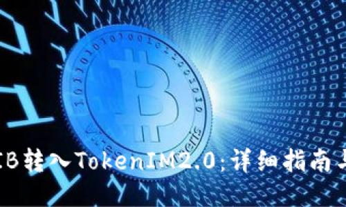 如何将SHIB转入TokenIM2.0:详细指南与操作步骤