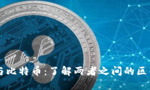 区块链与比特币:了解两者之间的区别与联系
