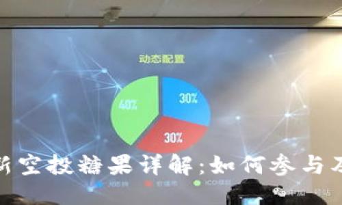 思考的优质
TokenIM 2.0最新空投糖果详解:如何参与及收益最大化策略