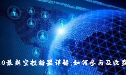 思考的优质
TokenIM 2.0最新空投糖果详解:如何参与及收益最大化策略