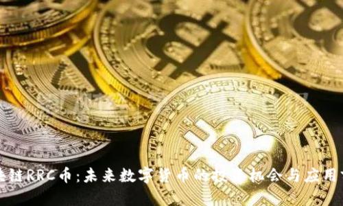 区块链RRC币:未来数字货币的投资机会与应用前景