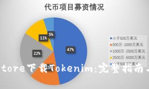 如何在Apple Store下载Tokenim:完整指南与常见问题解答