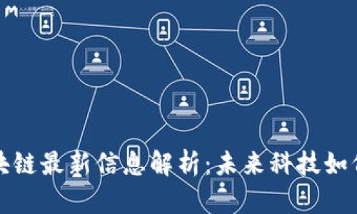 支付宝区块链最新信息解析:未来科技如何改变金融