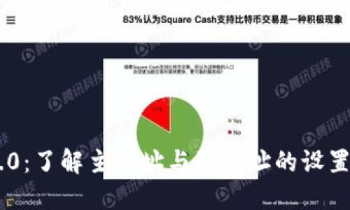 Tokenim 2.0:了解主地址与子地址的设置及其重要性