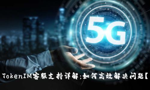 TokenIM客服支持详解:如何高效解决问题?