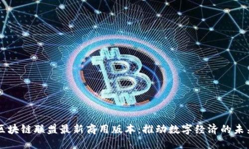 区块链联盟最新商用版本:推动数字经济的未来