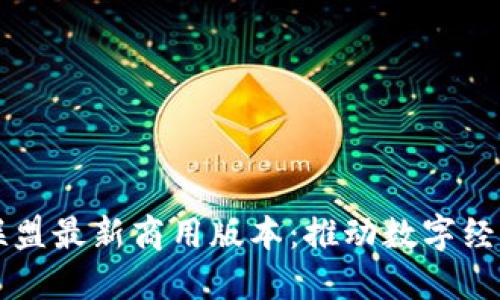 区块链联盟最新商用版本:推动数字经济的未来