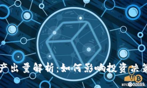 区块链币种产出量解析:如何影响投资决策与市场动向