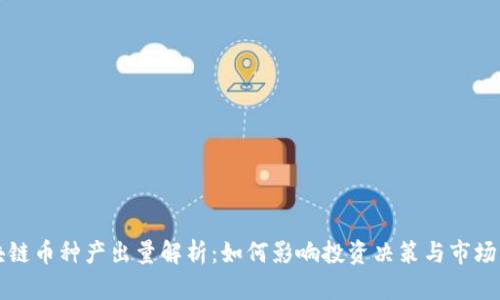 区块链币种产出量解析:如何影响投资决策与市场动向
