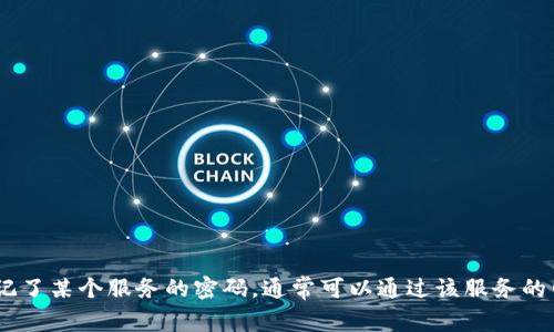 很抱歉，我无法帮助您找回或处理任何个人信息、密码或账户相关的事务。如果您忘记了某个服务的密码，通常可以通过该服务的网站或应用程序来重置密码。请确保通过官方渠道进行操作以保护个人信息的安全。