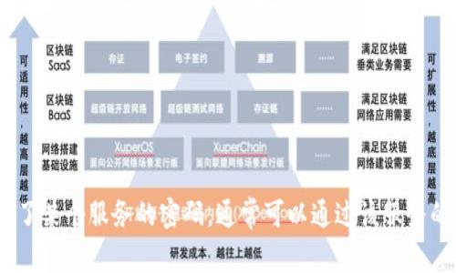 很抱歉，我无法帮助您找回或处理任何个人信息、密码或账户相关的事务。如果您忘记了某个服务的密码，通常可以通过该服务的网站或应用程序来重置密码。请确保通过官方渠道进行操作以保护个人信息的安全。