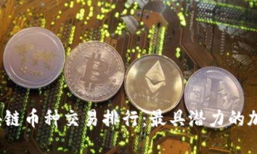 2023年区块链币种交易排行:最具潜力的加密货币投资