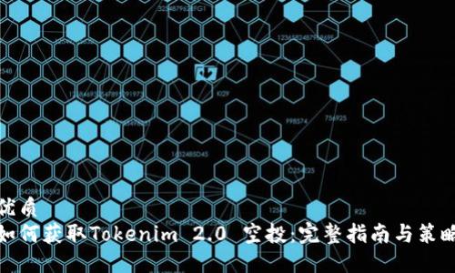优质
如何获取Tokenim 2.0 空投:完整指南与策略