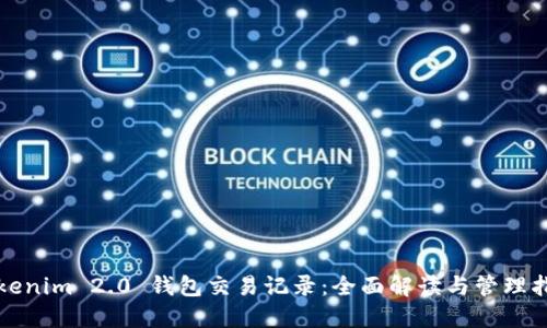 Tokenim 2.0 钱包交易记录:全面解读与管理指南
