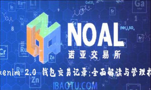 Tokenim 2.0 钱包交易记录:全面解读与管理指南