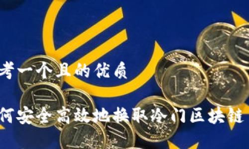 思考一个且的优质
如何安全高效地换取冷门区块链币?