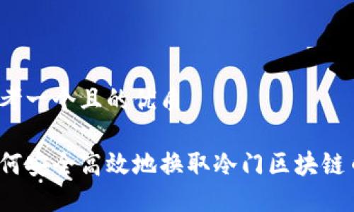 思考一个且的优质
如何安全高效地换取冷门区块链币?