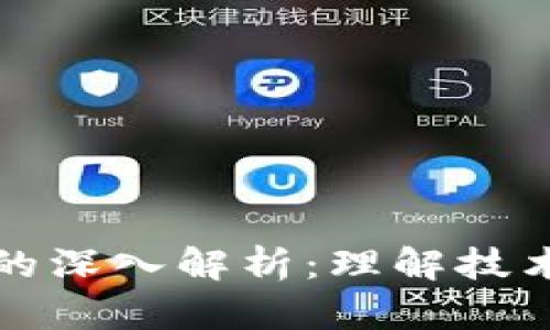 区块链与币圈的深入解析:理解技术与市场的结合