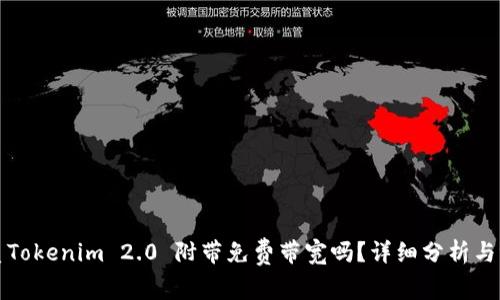 优质Tokenim 2.0 附带免费带宽吗?详细分析与评估