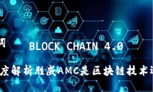 思考及关键词
胜威AMC:深度解析胜威AMC是区块链技术还是虚拟货币