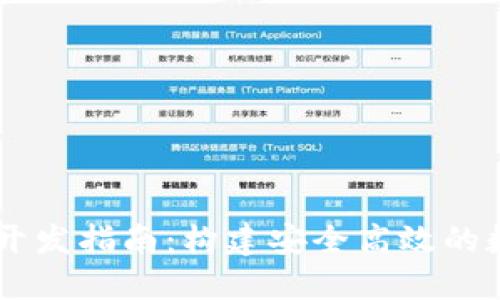 区块链交易系统开发指南:构建安全高效的数字资产交易平台