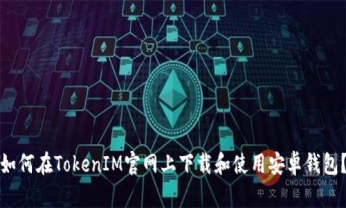 如何在TokenIM官网上下载和使用安卓钱包?