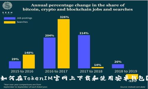 如何在TokenIM官网上下载和使用安卓钱包?