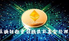 2023年度区块链投资领域最