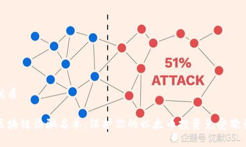 优质
区块链诈骗名单:保护你的以太币投资免受欺诈