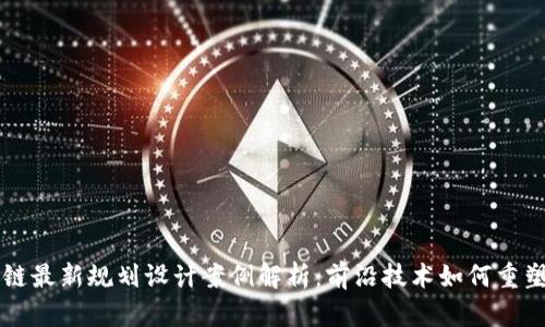 区块链最新规划设计案例解析:前沿技术如何重塑行业