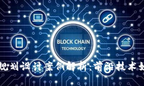 区块链最新规划设计案例解析:前沿技术如何重塑行业
