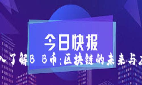 深入了解B B币:区块链的未来与应用