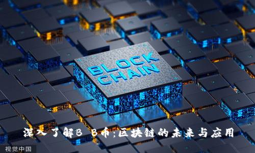 深入了解B B币:区块链的未来与应用
