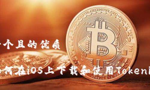 思考一个且的优质
优质如何在iOS上下载和使用Tokenim钱包